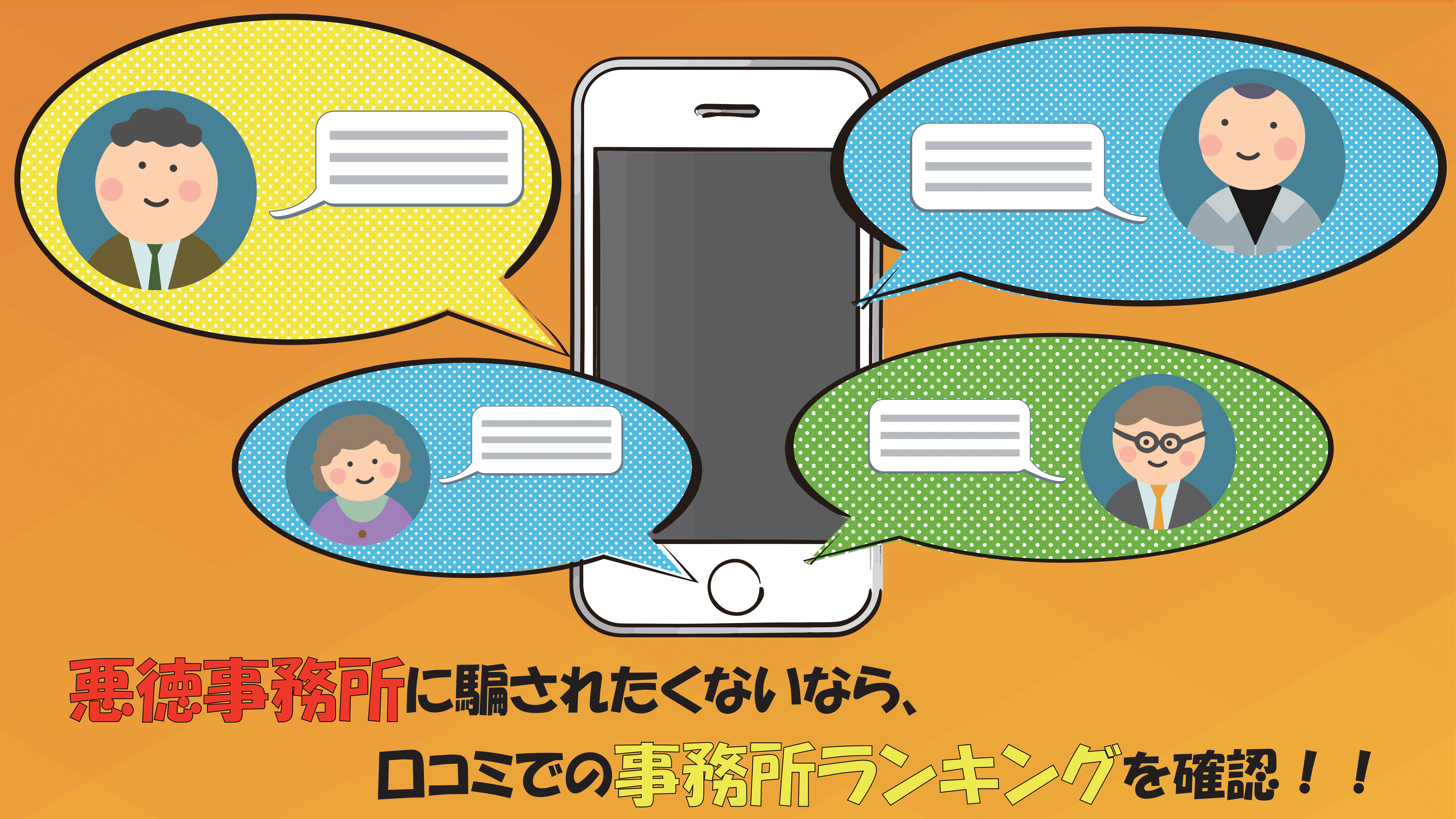 悪徳事務所に騙されたくないなら口コミでの事務所ランキングを確認