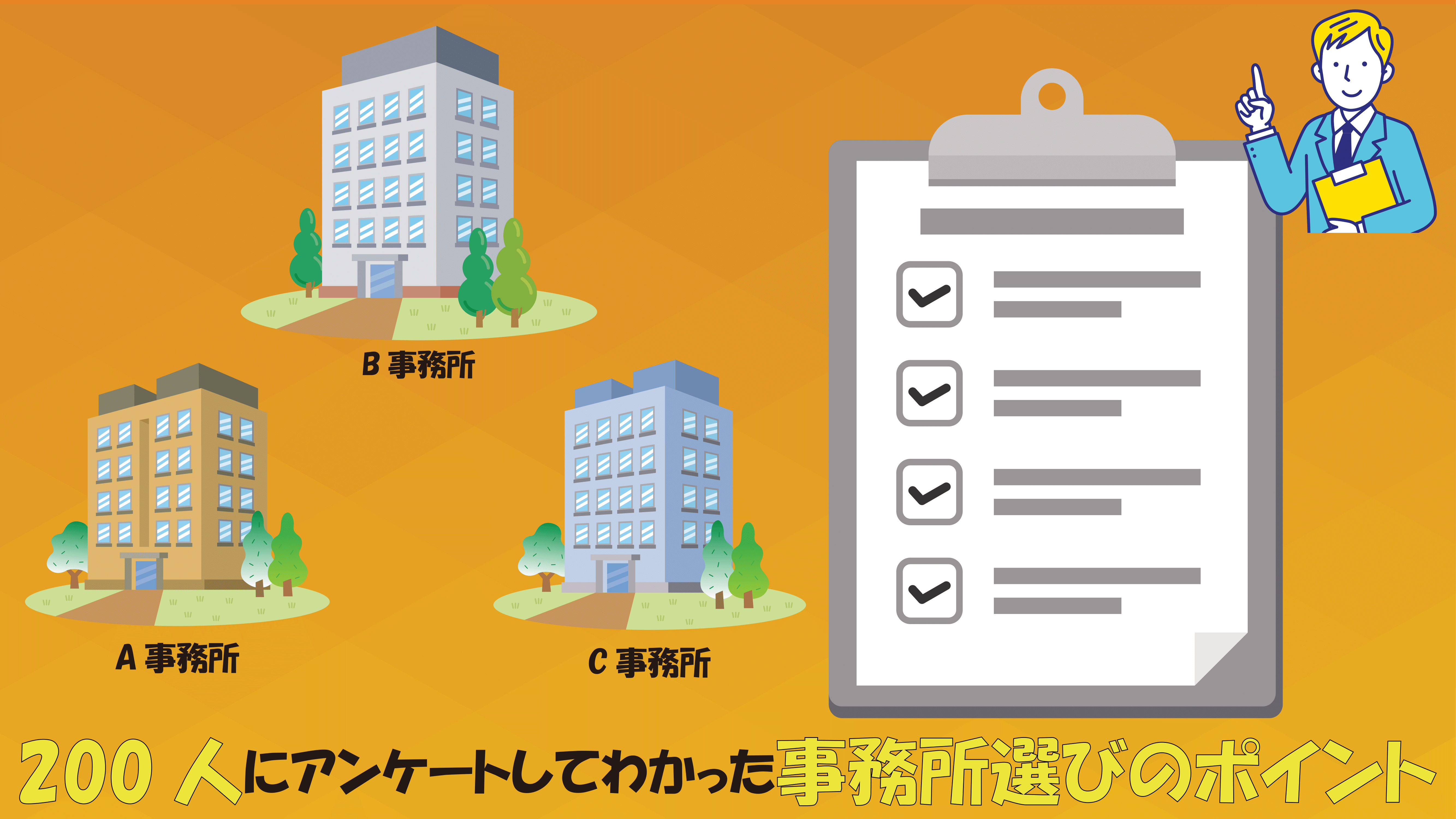 200人にアンケートしてわかった事務所選びのポイント