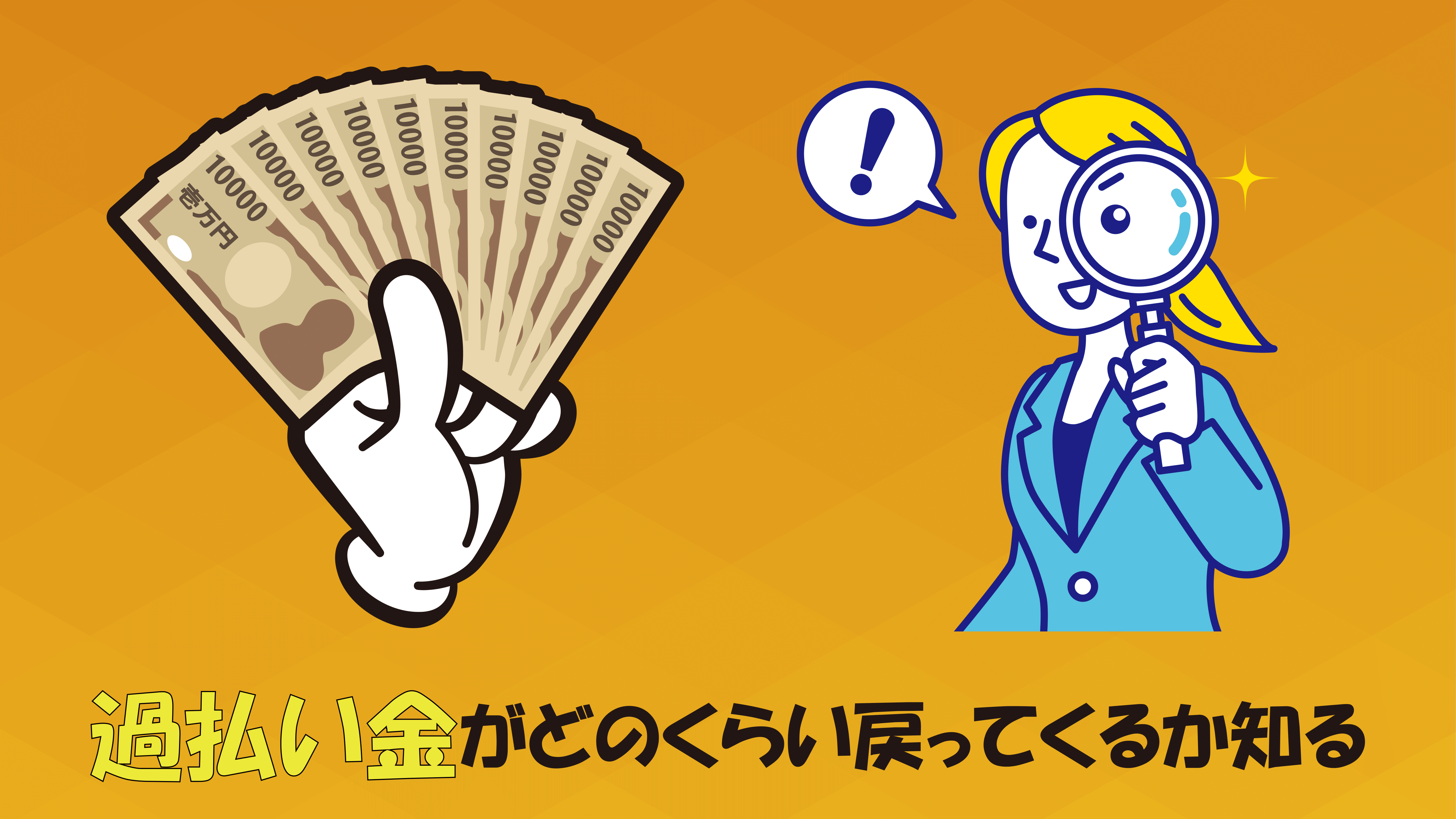 過払い金はどのくらい戻ってくるかを知る