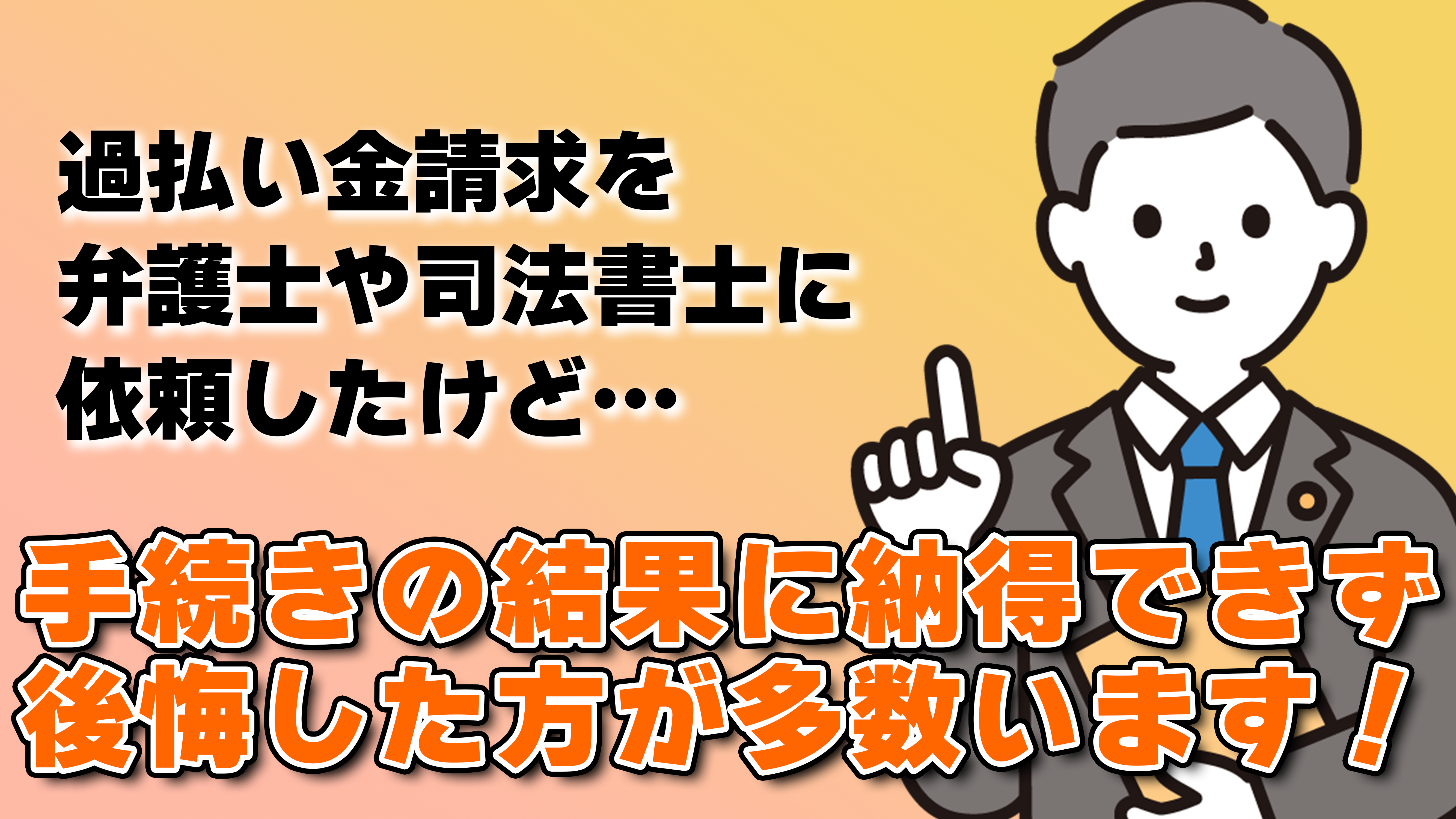 過払い金請求を弁護士や司法書士に依頼したけど後悔した方が多数います