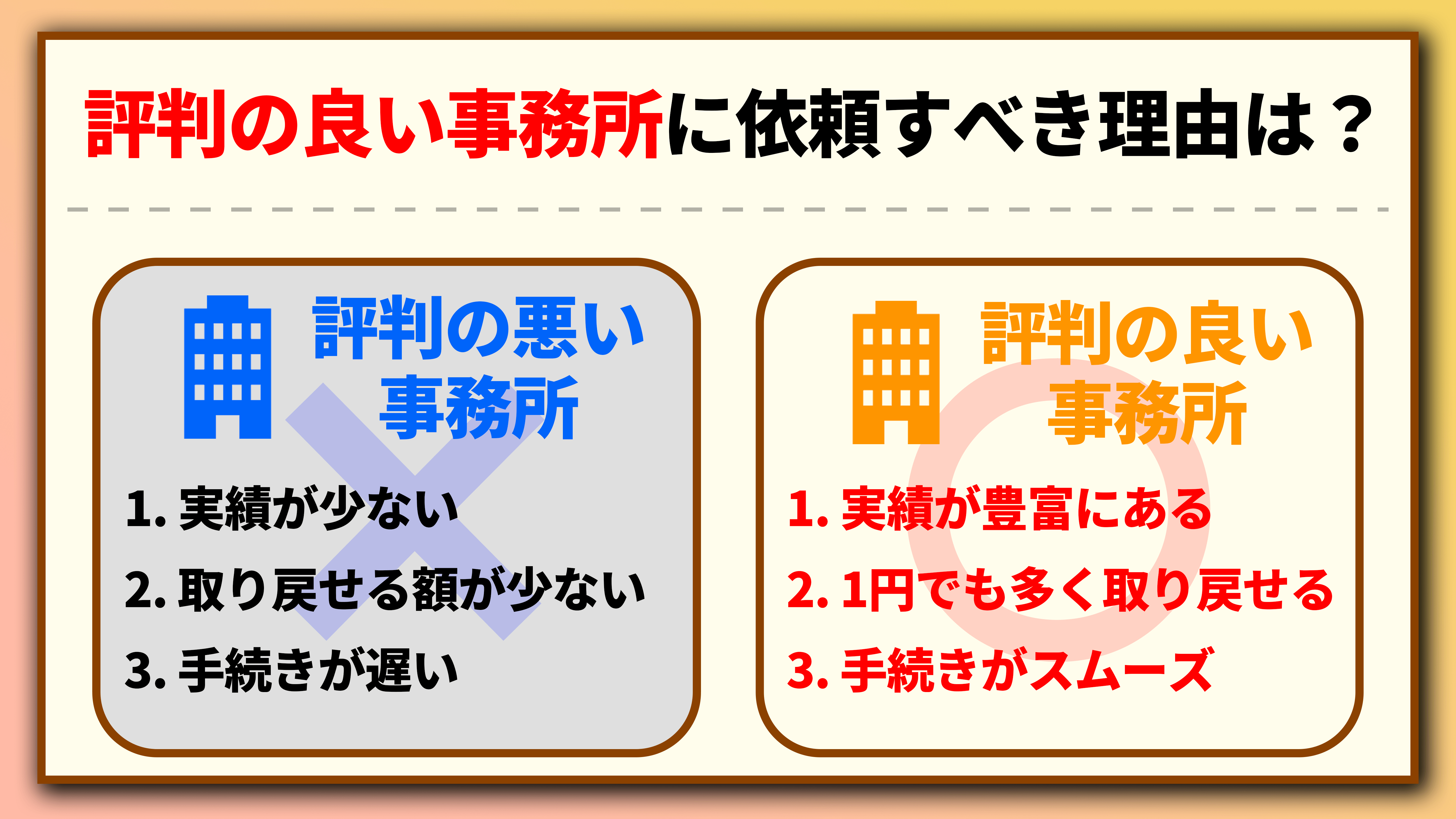 過払い金請求の評判が良い事務所を選ぶべき理由