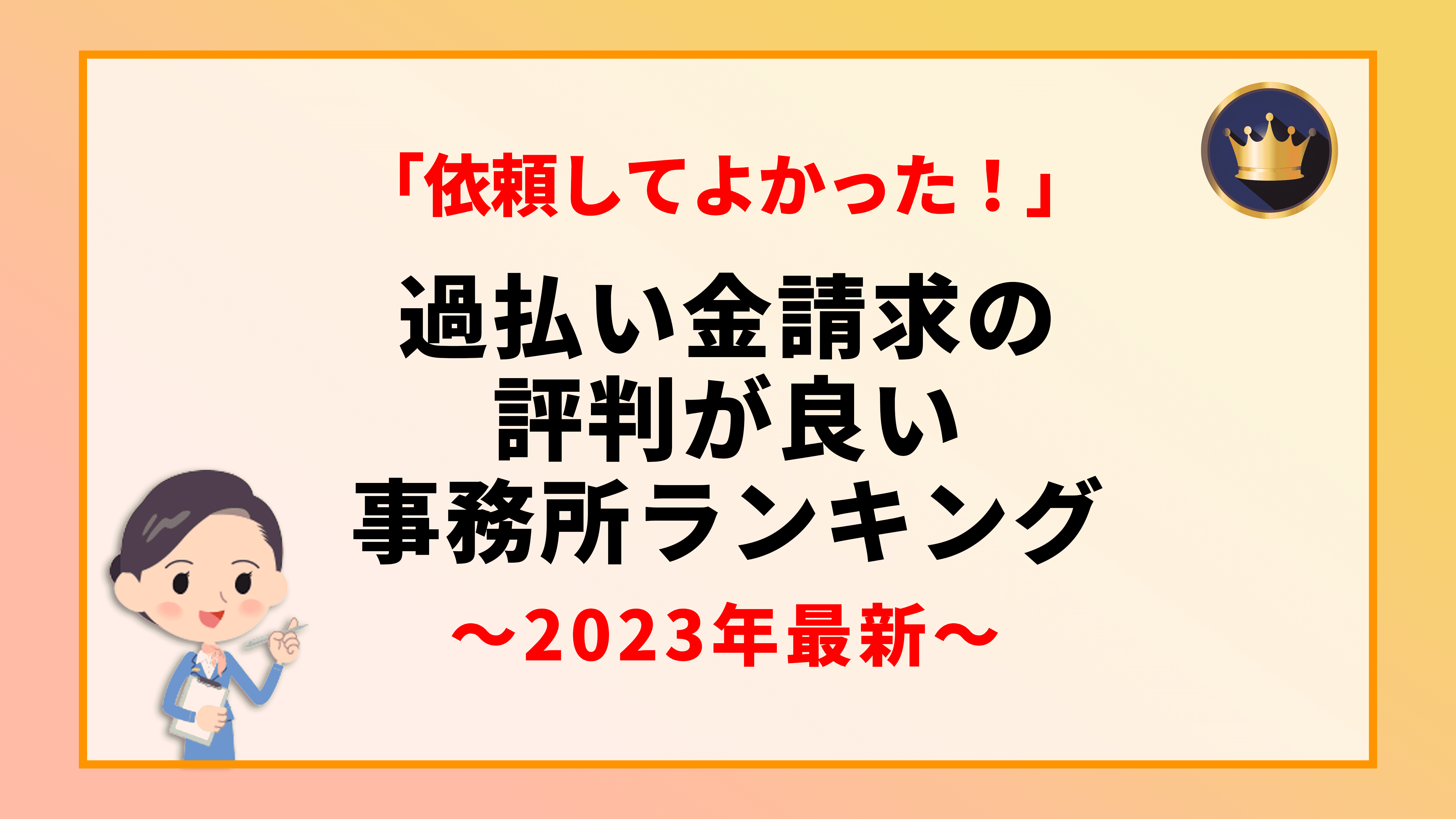 「依頼してよかった!」過払い金請求の評判が良い事務所ランキング