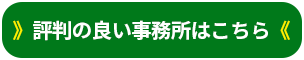 評判の良い事務所ランキング